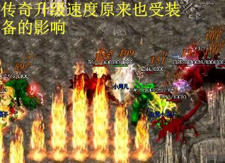传奇升级速度原来也受装备的影响