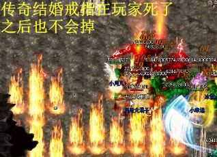传奇结婚戒指在玩家死了之后也不会掉