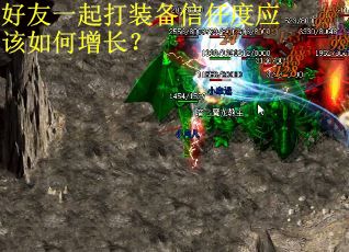 好友一起打装备信任度应该如何增长？