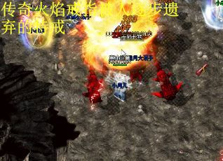传奇火焰戒指被人逐步遗弃的特戒