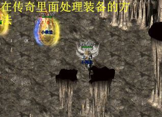 在传奇里面处理装备的方法