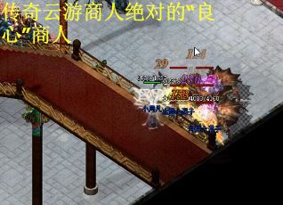 传奇云游商人绝对的“良心”商人