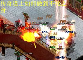 传奇道士如何做到不死之身