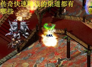 传奇快速赚钱的渠道都有哪些
