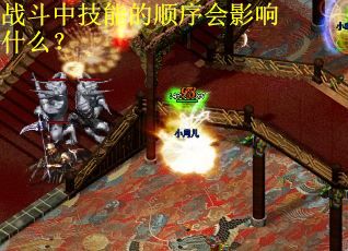 战斗中技能的顺序会影响什么？