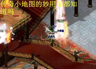传奇小地图的妙用你都知道吗