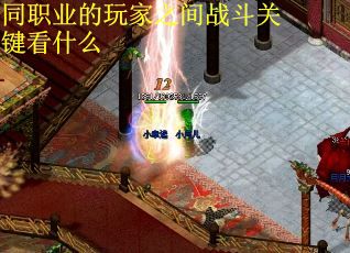同职业的玩家之间战斗关键看什么