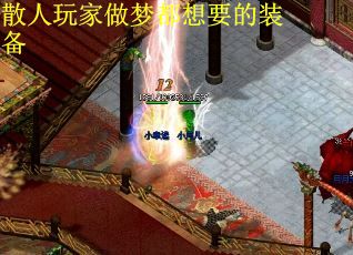 散人玩家做梦都想要的装备