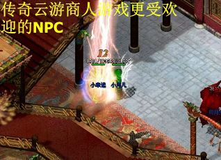 传奇云游商人游戏更受欢迎的NPC