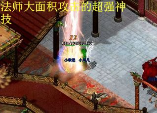 法师大面积攻击的超强神技