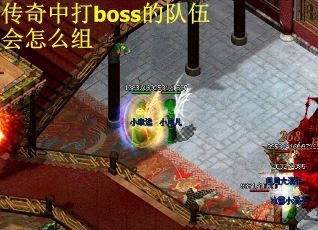 传奇中打boss的队伍会怎么组