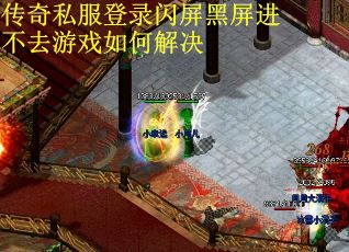 传奇私服登录闪屏黑屏进不去游戏如何解决