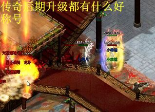 传奇后期升级都有什么好称号