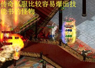 传奇私服比较容易爆出技能书的怪物