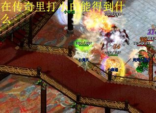 在传奇里打小白能得到什么