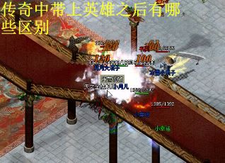 传奇中带上英雄之后有哪些区别