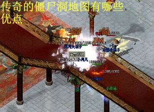传奇的僵尸洞地图有哪些优点
