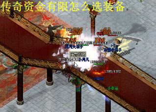 传奇资金有限怎么选装备