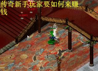 传奇新手玩家要如何来赚钱