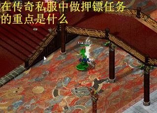 在传奇私服中做押镖任务的重点是什么