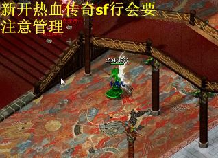 新开热血传奇sf行会要注意管理