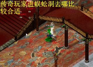 传奇玩家进蜈蚣洞去哪比较合适