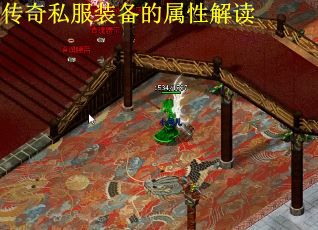 传奇私服装备的属性解读