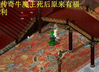 传奇牛魔王死后原来有福利