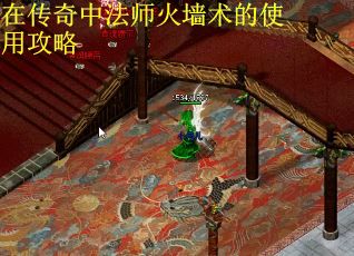 在传奇中法师火墙术的使用攻略