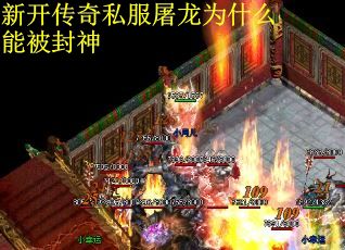 新开传奇私服屠龙为什么能被封神
