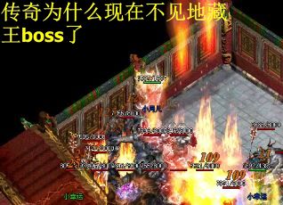传奇为什么现在不见地藏王boss了