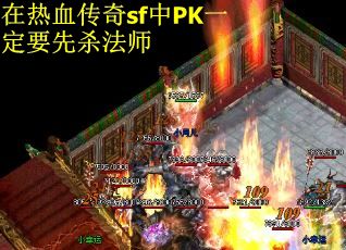 在热血传奇sf中PK一定要先杀法师