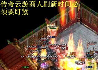 传奇云游商人刷新时间必须要盯紧
