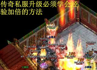 传奇私服升级必须学会经验加倍的方法
