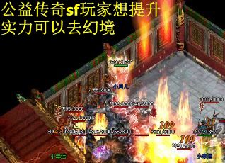 公益传奇sf玩家想提升实力可以去幻境