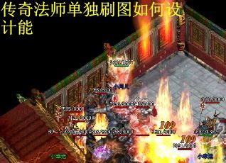 传奇法师单独刷图如何设计能