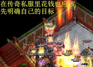 在传奇私服里花钱也应该先明确自己的目标