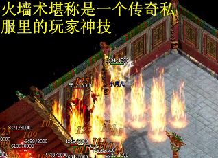 火墙术堪称是一个传奇私服里的玩家神技