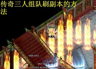 传奇三人组队刷副本的方法