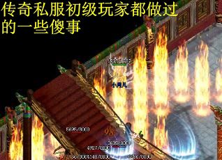 传奇私服初级玩家都做过的一些傻事