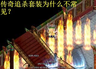 传奇追杀套装为什么不常见？