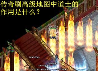 传奇刷高级地图中道士的作用是什么？