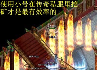 使用小号在传奇私服里挖矿才是最有效率的