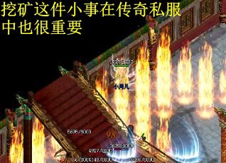 挖矿这件小事在传奇私服中也很重要