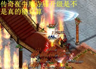传奇在牛魔寺庙升级是不是真的很划算