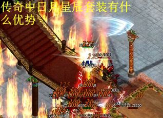 传奇中日月星辰套装有什么优势