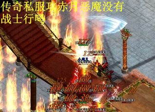 传奇私服攻赤月恶魔没有战士行吗