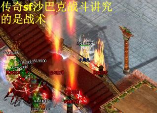 传奇sf沙巴克战斗讲究的是战术