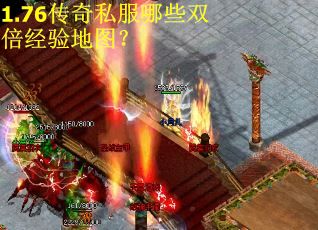 1.76传奇私服哪些双倍经验地图？