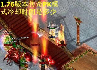 1.76版本传奇PK模式冷却时间是多少